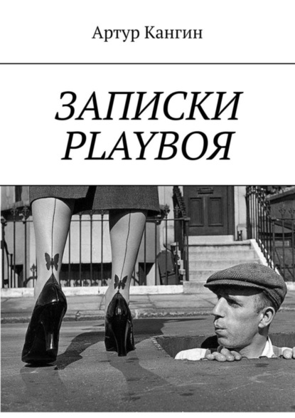 Артур Кангин - ЗАПИСКИ PLAYBOЯ