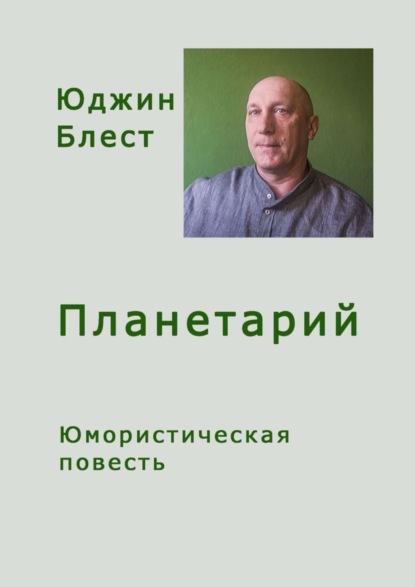 Планетарий