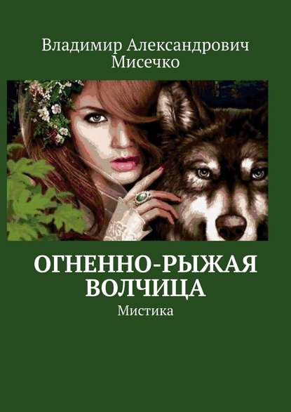 Владимир Александрович Мисечко - Огненно-рыжая волчица. Мистика