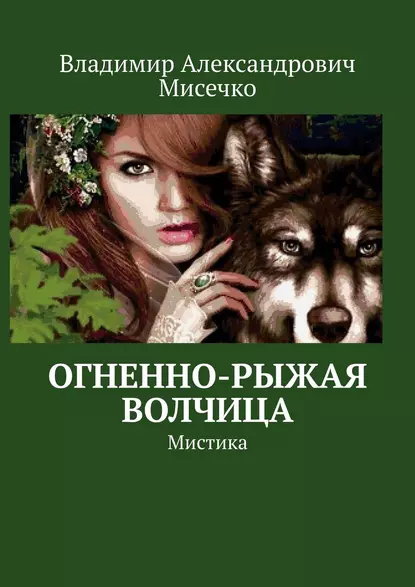 Обложка книги Огненно-рыжая волчица. Мистика, Владимир Александрович Мисечко