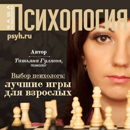 Татьяна Гуляева — Выбор психолога: лучшие игры для взроcлых