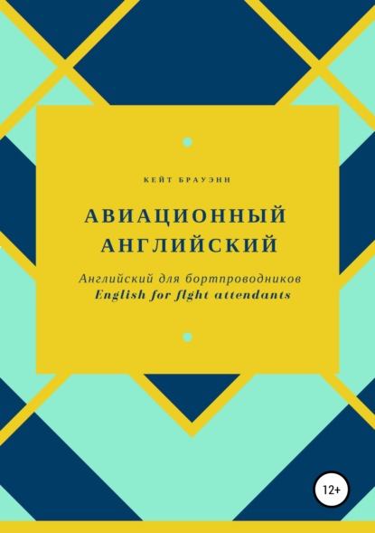 

Английский для бортпроводников. English for flight attendants