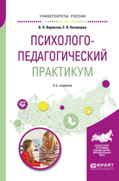 Елена Васильевна Казанцева - Психолого-педагогический практикум 2-е изд. Учебное пособие для академического бакалавриата