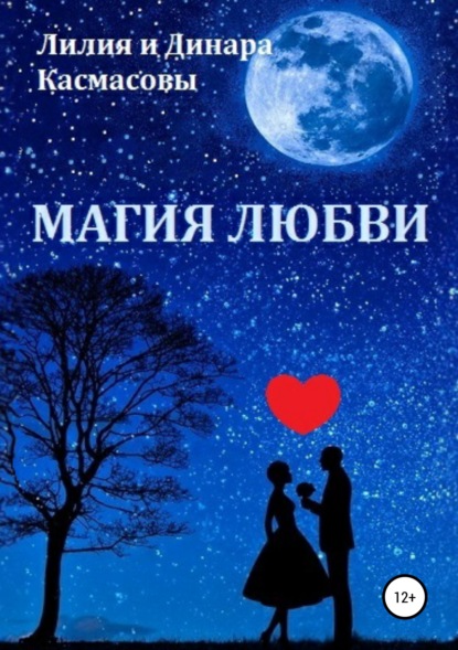 

Магия любви