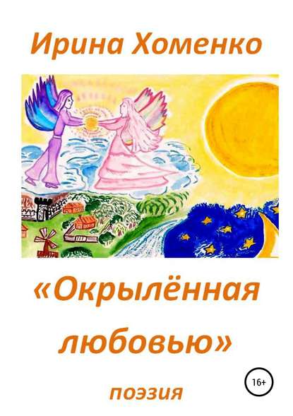 

Окрыленная любовью