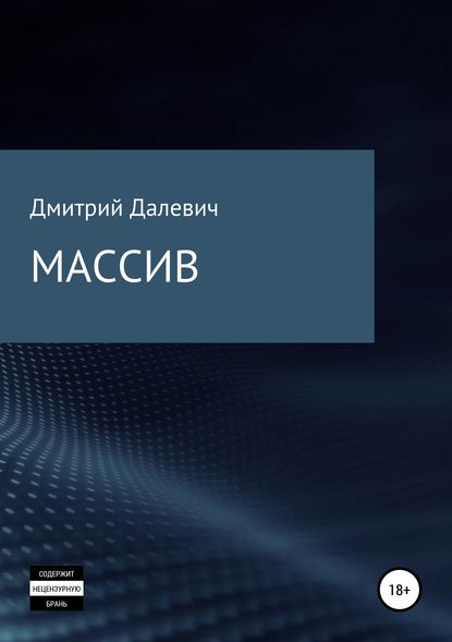 Дмитрий Иванович Далевич — Массив