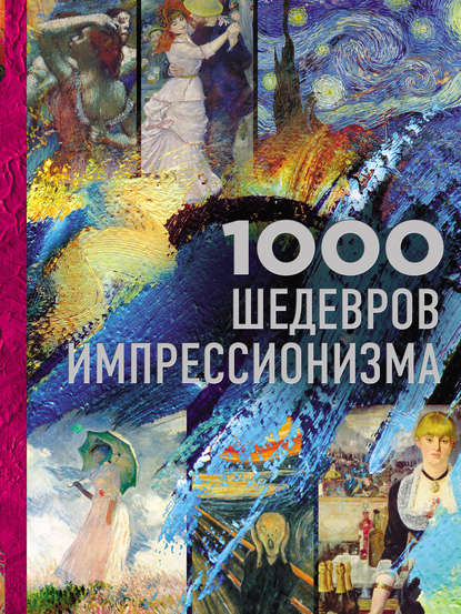 Валерия Сергеевна Черепенчук - 1000 шедевров импрессионизма