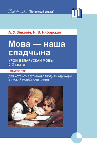 Алена Зінкевіч - Мова – наша спадчына. Урокі беларускай мовы ў 2 класе. І паўгоддзе