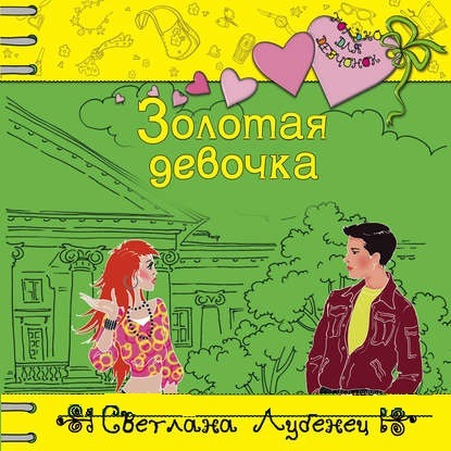 Аудиокнига Золотая девочка ISBN 