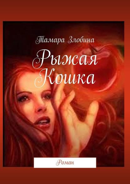 Злобина Тамара : Рыжая Кошка. Роман