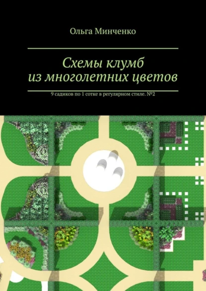 Обложка книги Схемы клумб из многолетних цветов. 9 садиков по 1 сотке в регулярном стиле. № 2, Ольга Минченко