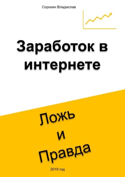 Сорокин Владислав - Заработок в интернете. Ложь и Правда