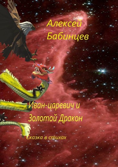 Алексей Бабинцев — Иван-царевич и Золотой Дракон