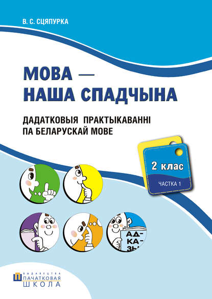 

Мова – наша спадчына. Дадатковыя практыкаванні па беларускай мове. 2 клас. Частка 1