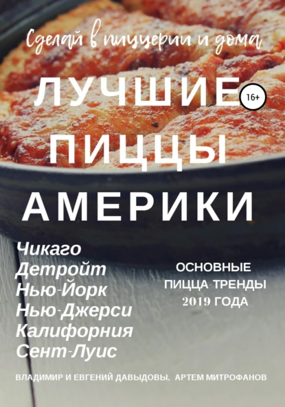 Обложка книги Лучшие пиццы Америки, Владимир Давыдов