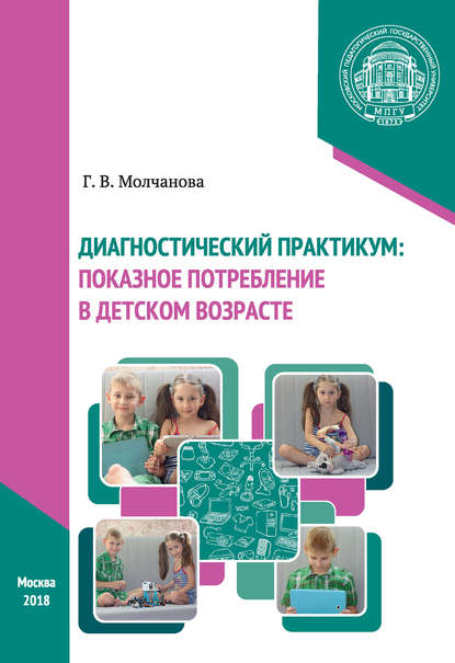 Диагностический практикум: показное потребление в детском возрасте (Галина Викторовна Молчанова). 2018г. 