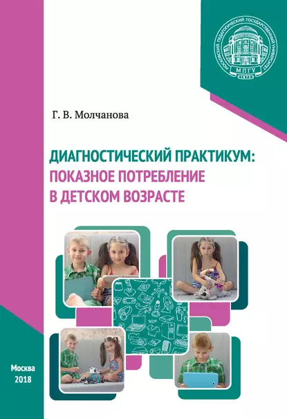 Обложка книги Диагностический практикум: показное потребление в детском возрасте, Галина Викторовна Молчанова