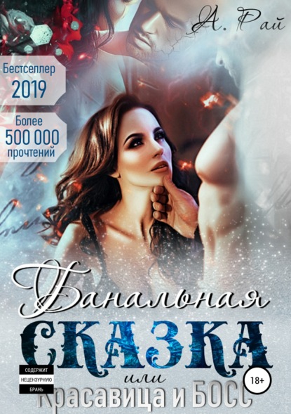 

Банальная сказка, или Красавица и Босс