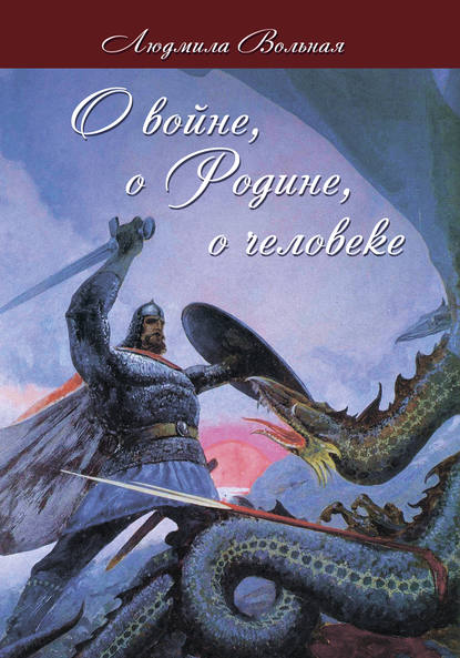 

О войне, о Родине, о человеке