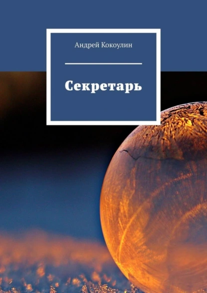 Обложка книги Секретарь, Андрей Кокоулин