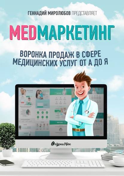 Геннадий Миролюбов - MED Маркетинг. Воронка продаж в сфере медицинских услуг от А до Я
