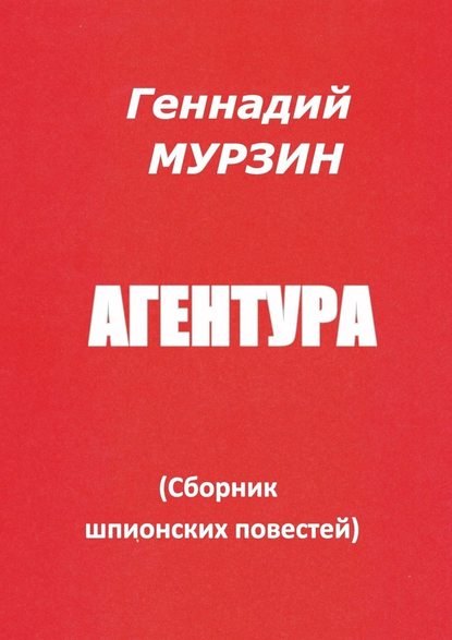 Геннадий Мурзин — Агентура. Сборник шпионских повестей