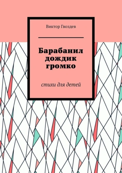 Обложка книги Барабанил дождик громко. Стихи для детей, Виктор Васильевич Гвоздев