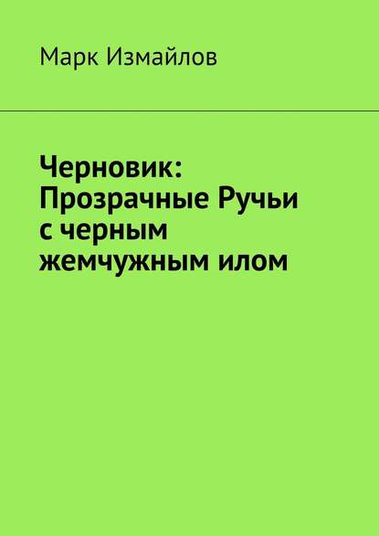 

Черновик: Прозрачные Ручьи с черным жемчужным илом