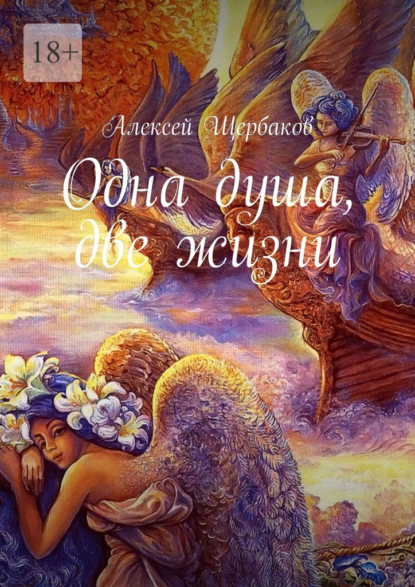 Алексей Щербаков — Одна душа, две жизни