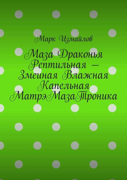 

Маза Драконья Рептильная – Змеиная Влажная Капельная МатрэМазаТроника