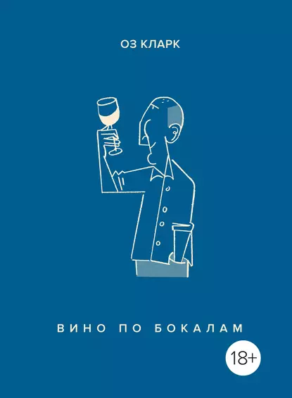 Обложка книги Вино по бокалам, Оз Кларк