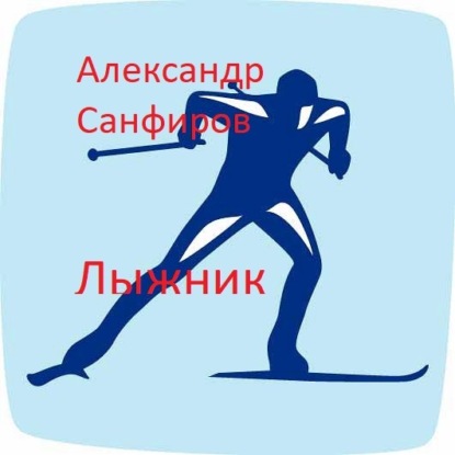 Александр Санфиров — Лыжник