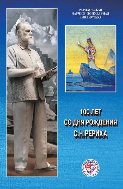 100 лет со дня рождения С.Н.Рериха - Коллектив авторов