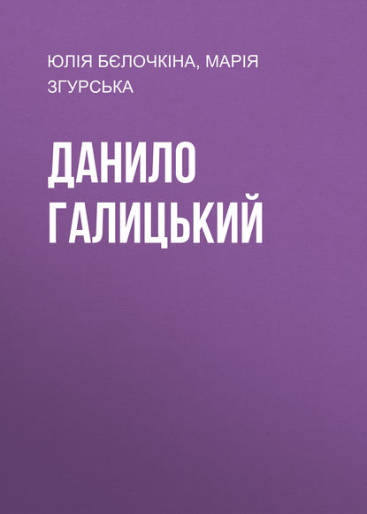 

Данило Галицький