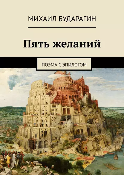 Обложка книги Пять желаний, М. А. Бударагин