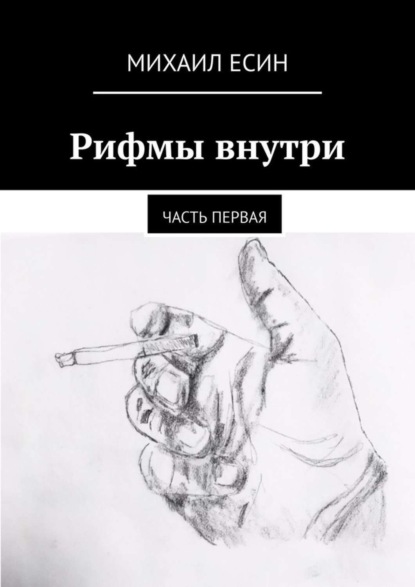 Рифмы внутри. Часть первая