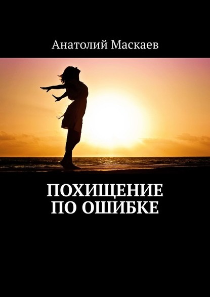 Анатолий Маскаев - Похищение по ошибке