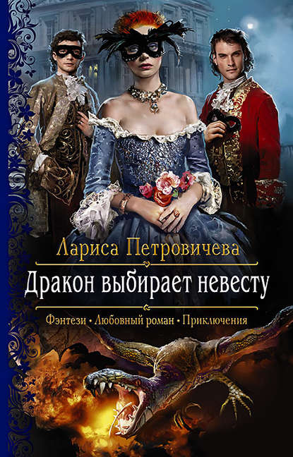 Лариса Петровичева — Дракон выбирает невесту