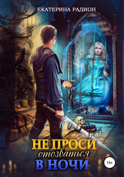 

Не проси отозваться в ночи