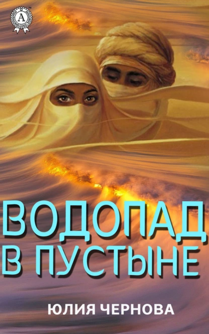 Обложка книги Водопад в пустыне, Юлия Чернова