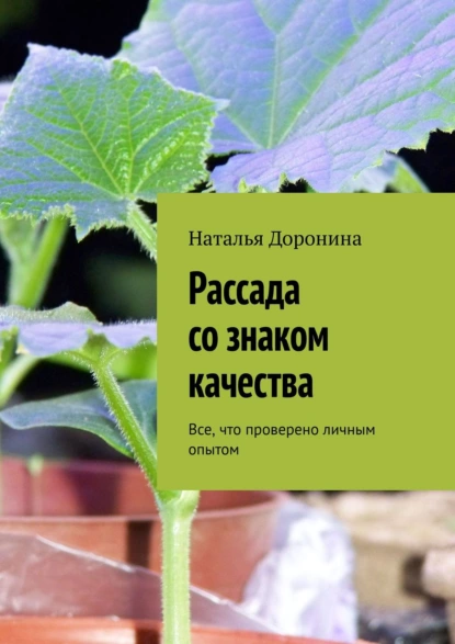 Обложка книги Рассада со знаком качества. Все, что проверено личным опытом, Наталья Доронина