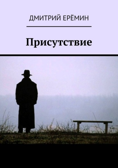 

Присутствие