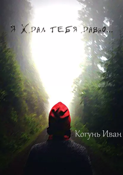 Обложка книги Я ждал тебя давно…, Иван Александрович Когунь
