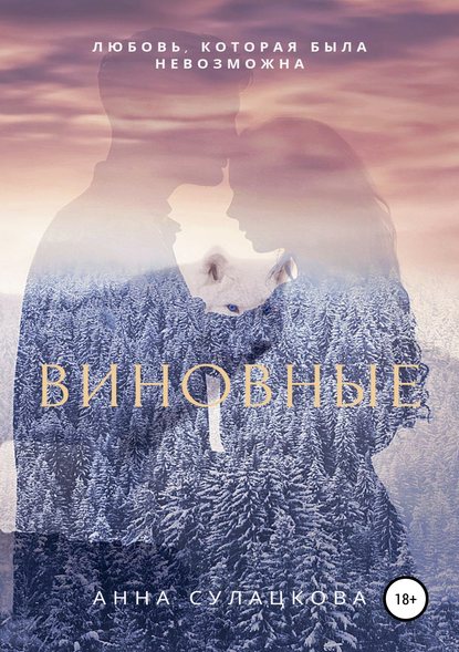 

Виновные