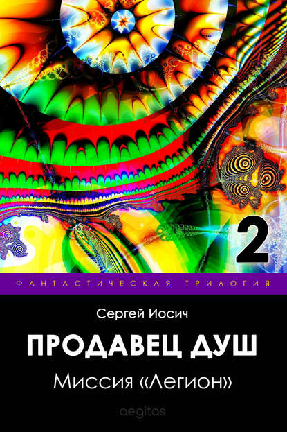 

Миссия «Легион»