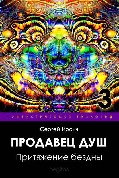 

Притяжение бездны