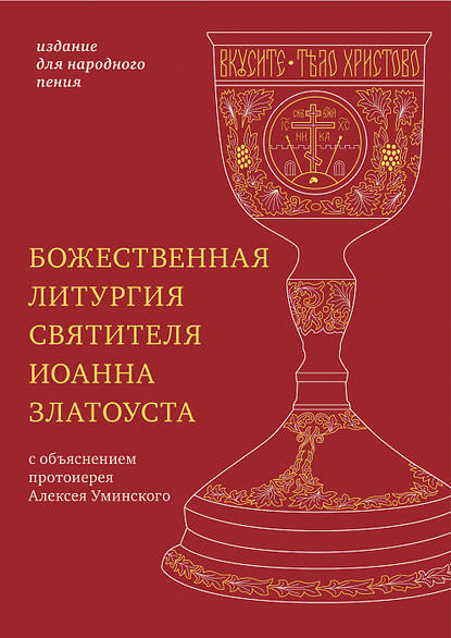 Иоанн Златоуст - Божественная литургия святителя Иоанна Златоуста с параллельным переводом на русский язык