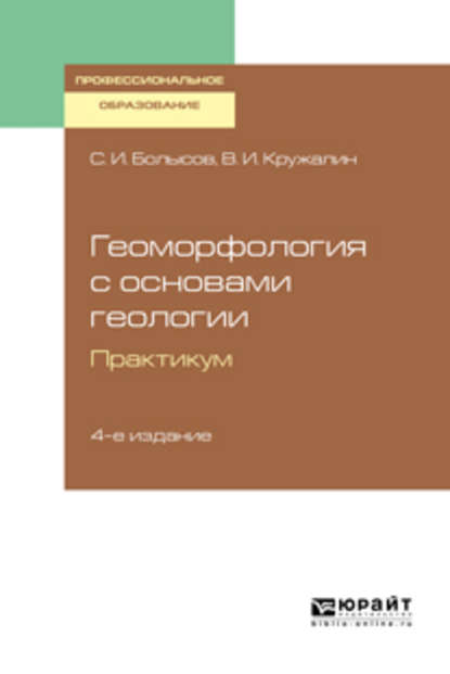 С. И. Болысов - Геоморфология с основами геологии. Практикум 4-е изд., испр. и доп. Учебное пособие для СПО