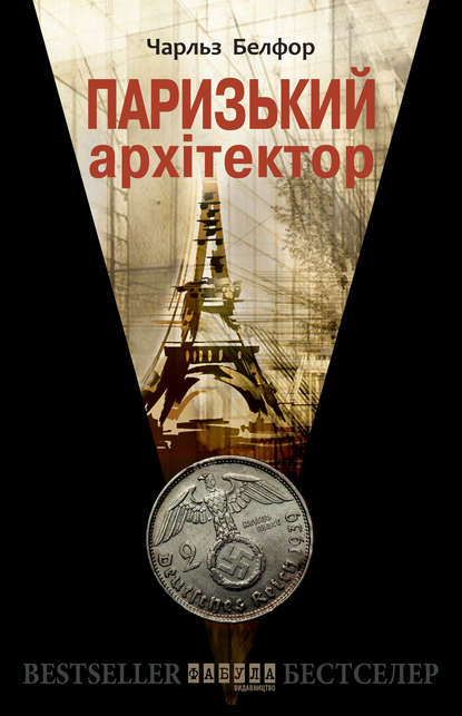 

Паризький архітектор