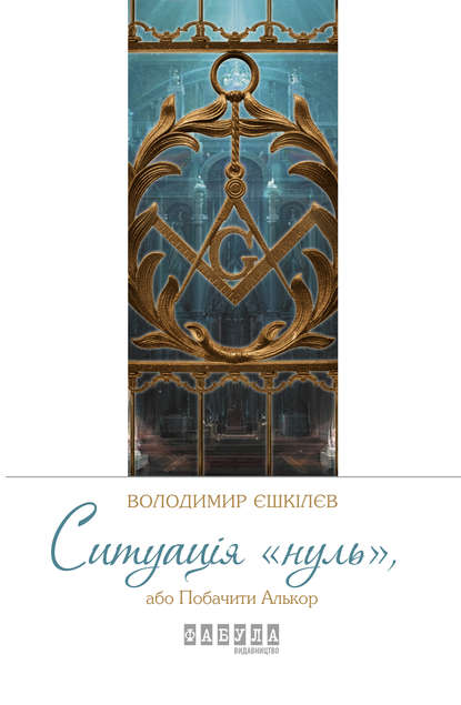 

Ситуація «нуль», або Побачити Алькор